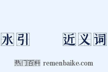 水引馎饦近义词是什么意思的图片